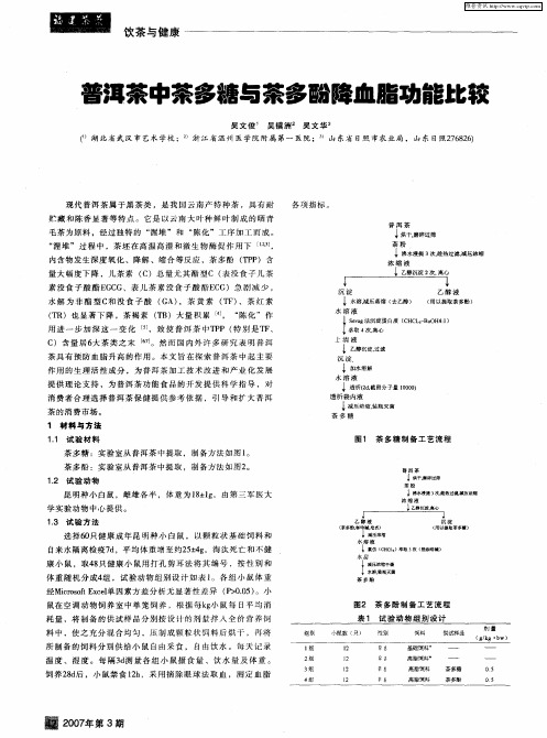 普洱茶中茶多糖与茶多酚降血脂功能比较