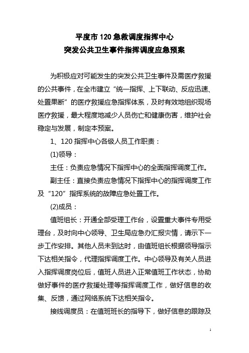 突发公共卫生事件指挥调度应急预案