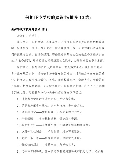 保护环境学校的建议书(推荐10篇)