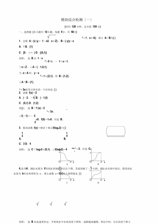 20192020学年人教版A版高中数学必修一模块综合检测一Word版含解析