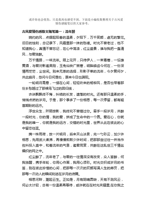 散文：古风爱情伤感散文随笔