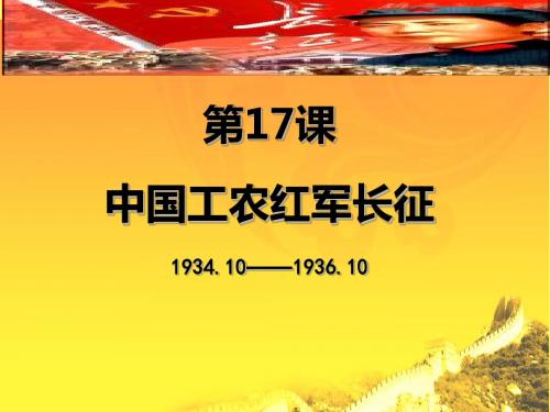 2018年人教部编版初中历史八年级上册第17课中国工农红军长征课件(共31张PPT)