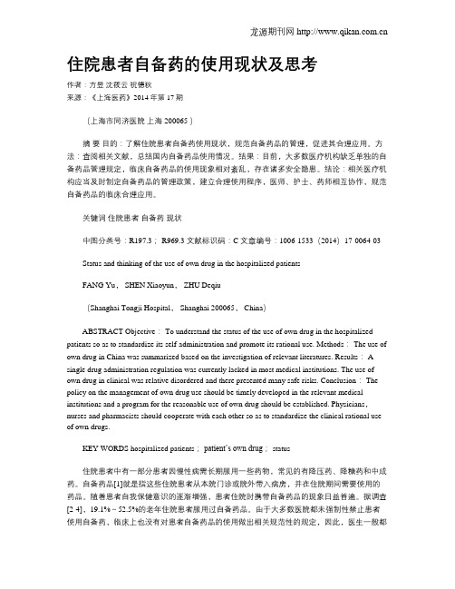 住院患者自备药的使用现状及思考