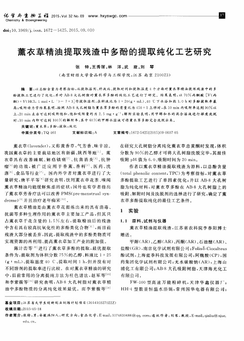 薰衣草精油提取残渣中多酚的提取纯化工艺研究