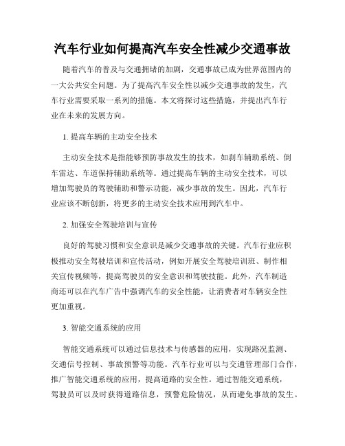 汽车行业如何提高汽车安全性减少交通事故