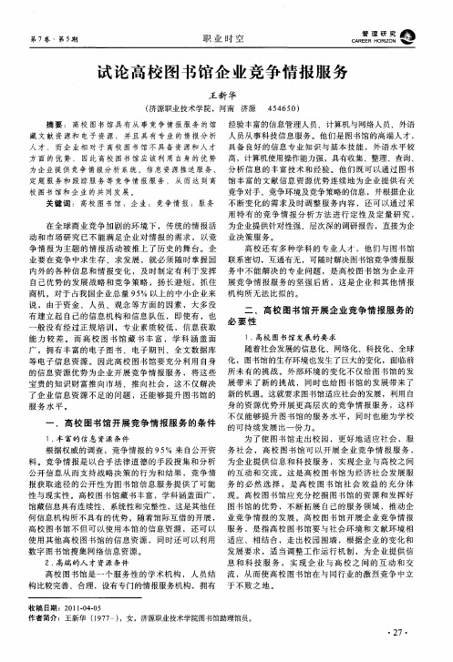 试论高校图书馆企业竞争情报服务