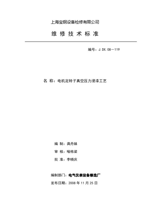 J[1].DX.08-119 电机定转子真空压力浸漆工艺