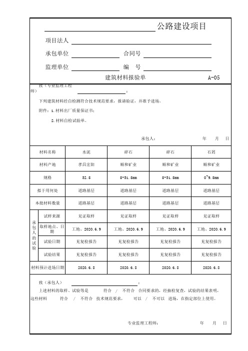 建筑材料报验单(新城)