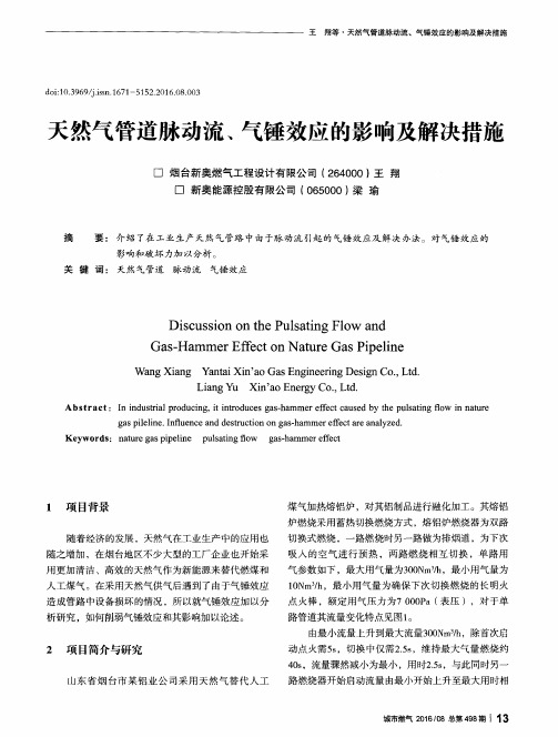 天然气管道脉动流、气锤效应的影响及解决措施