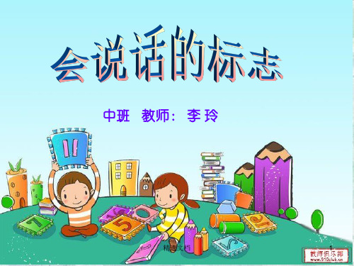 幼儿园--会说话的标志-ppt课件