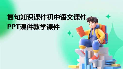 复句知识课件初中语文课件PPT课件教学课件