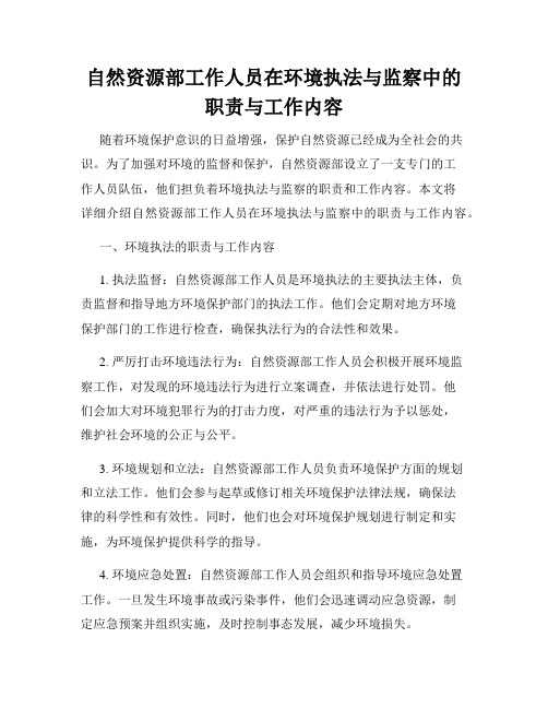 自然资源部工作人员在环境执法与监察中的职责与工作内容