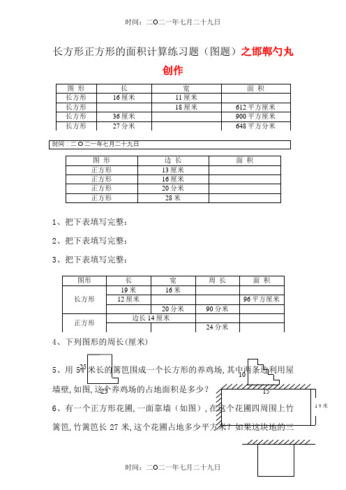 长方形正方形的周长面积计算(图题50题)