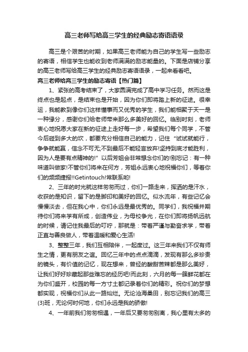 高三老师写给高三学生的经典励志寄语语录