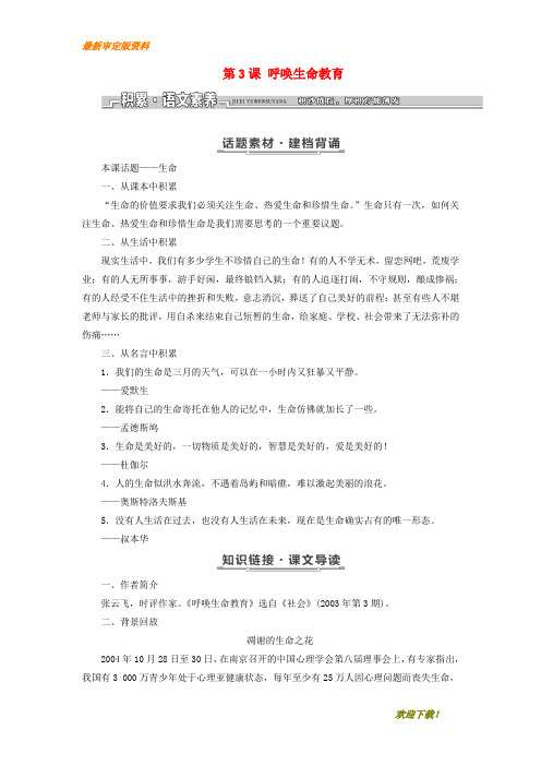 【名师推荐资料】2020-2021学年高中语文 第一单元 关注社会 第3课 呼唤生命教育教学案 粤教版必修4(精品)