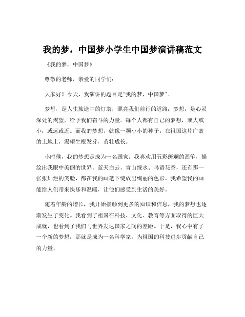 我的梦,中国梦小学生中国梦演讲稿范文