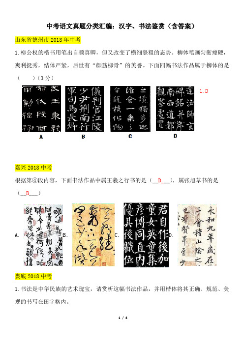 中考语文真题分类汇编：汉字、书法鉴赏(含答案)