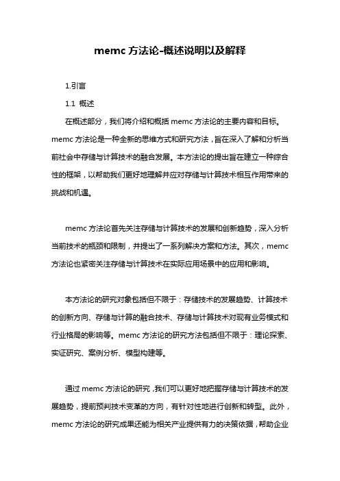 memc方法论-概述说明以及解释