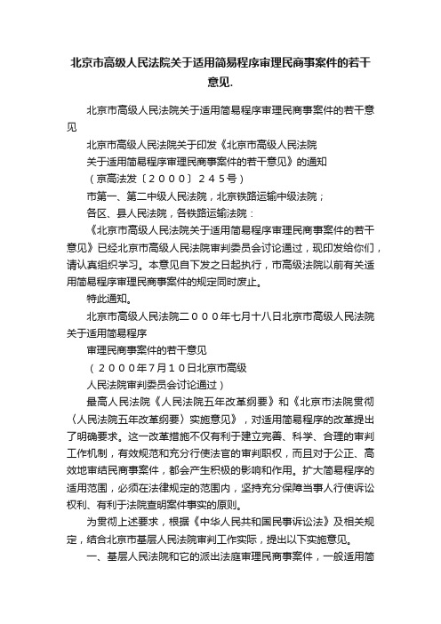 北京市高级人民法院关于适用简易程序审理民商事案件的若干意见.