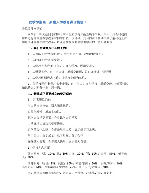 秋季学期高一新生入学教育讲话稿