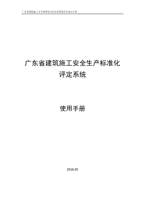 广东省建筑施工安全生产标准化评定系统使用手册