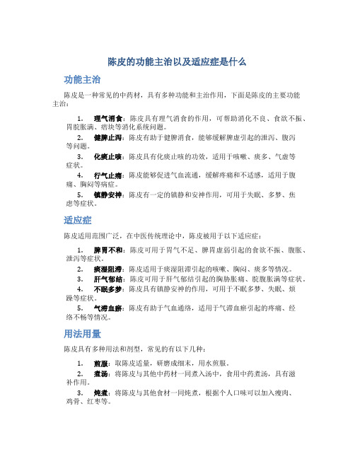 陈皮的功能主治以及适应症是什么