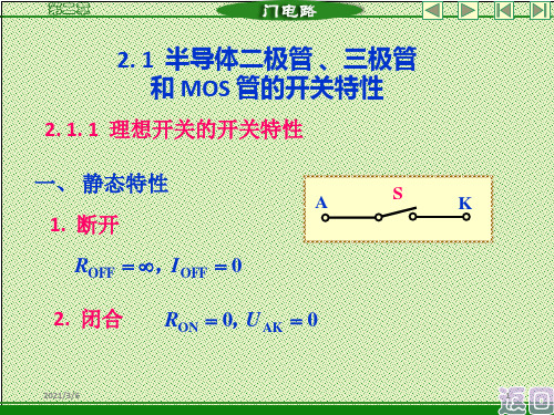 半导体二极管、三极管和MOS管的开关特性