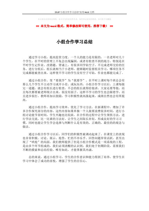 2019-小组合作学习总结-实用word文档 (1页)