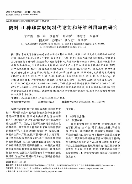 鹅对11种非常规饲料代谢能和纤维利用率的研究