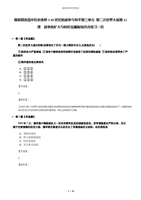 最新精选高中历史选修3 20世纪的战争与和平第三单元 第二次世界大战第11课  战争的扩大与转折岳麓版知识点