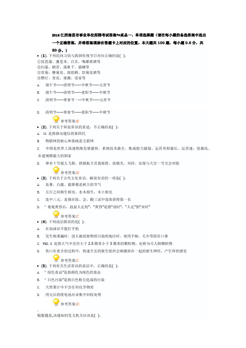 2016江西南昌市事业单位招聘考试答案