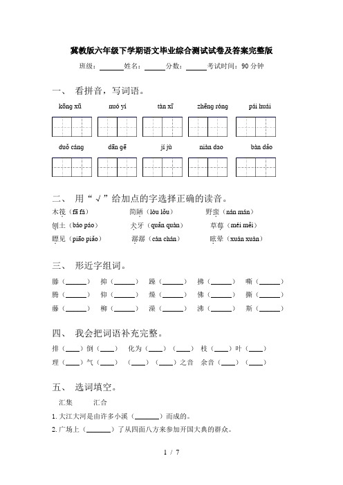 冀教版六年级下学期语文毕业综合测试试卷及答案完整版