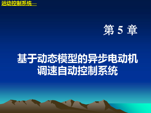 运动控制系统期末复习第5章