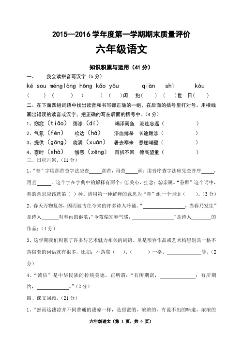 15-16-六年级语文期末考试试卷