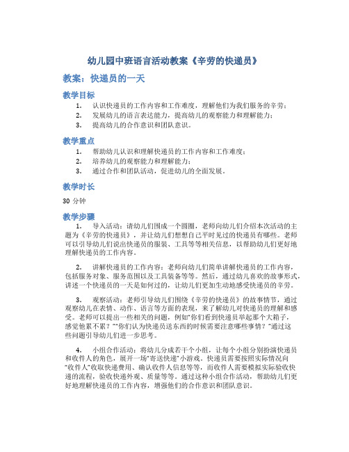 幼儿园中班语言活动教案《辛劳的快递员》教案快递员的一天教案