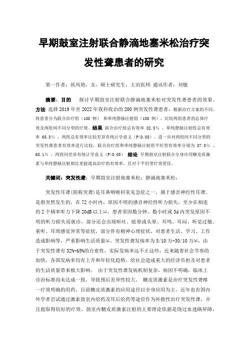 早期鼓室注射联合静滴地塞米松治疗突发性聋患者的研究