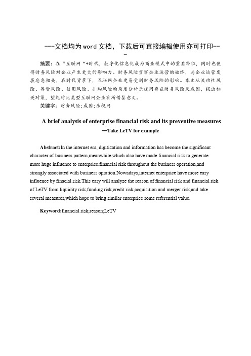 浅析企业财务风险的成因及其防范措施——以乐视网为例-财务管理-毕业论文