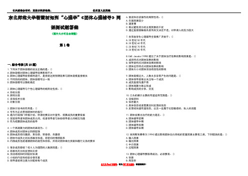 东北师范大学智慧树知到“心理学”《团体心理辅导》网课测试题答案5