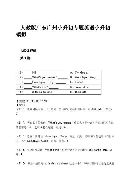 人教版广东广州小升初专题英语小升初模拟试卷及解析