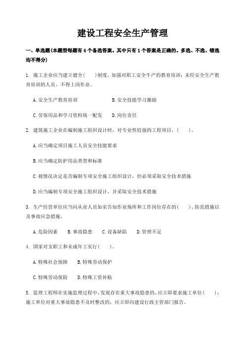 安管人员试题库A类B类C类人员考试题库建设工程安全生产管理试题