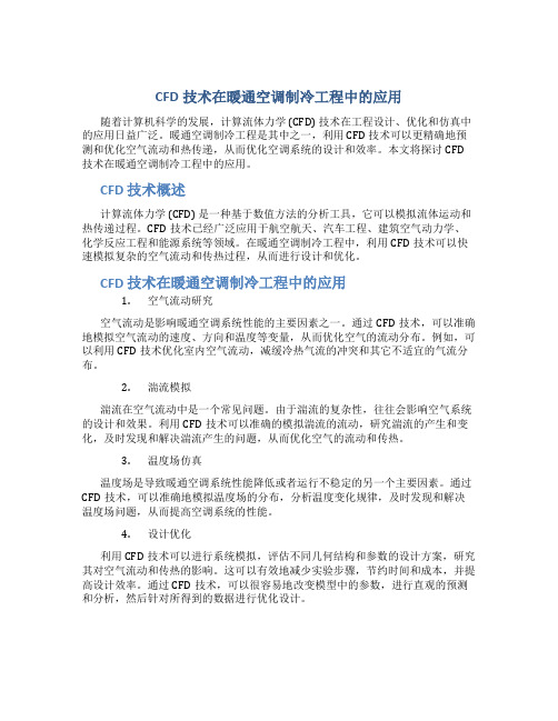 cfd技术在暖通空调制冷工程中的应用