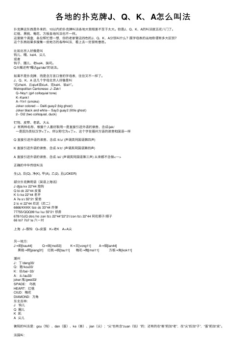 各地的扑克牌J、Q、K、A怎么叫法