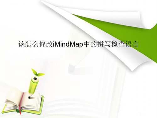 该怎么修改iMindMap中的拼写检查语言