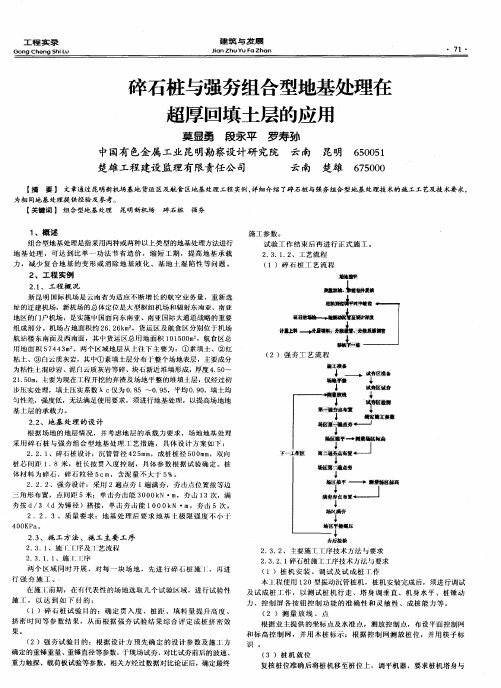 碎石桩与强夯组合型地基处理在超厚回填土层的应用