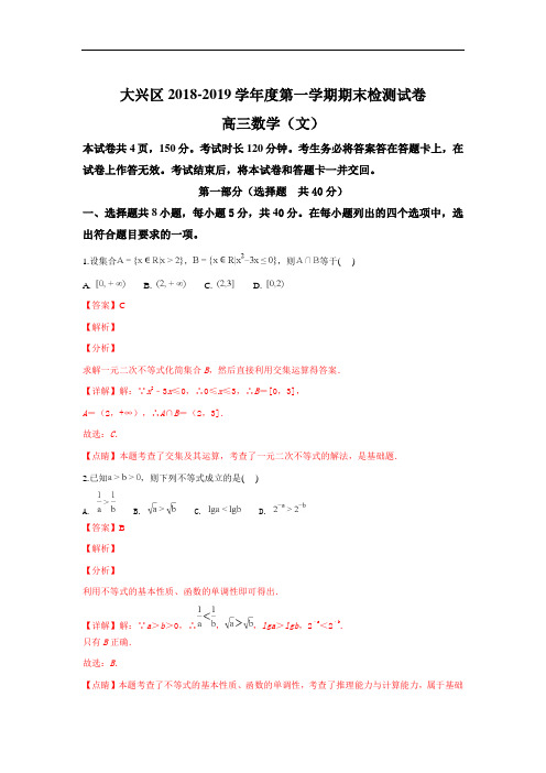 北京市大兴区2019届高三上学期期末检测文科数学试卷+Word版含解析