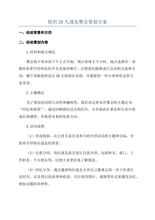 组织20人战友聚会策划方案