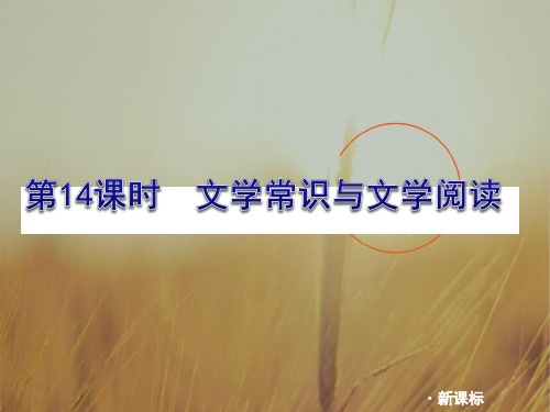 最新-2018届中考语文复习方案 文学常识与名句阅读课件 人教新课标版 精品