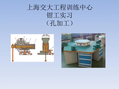 上海交大工程训练中心钳工实习孔加工