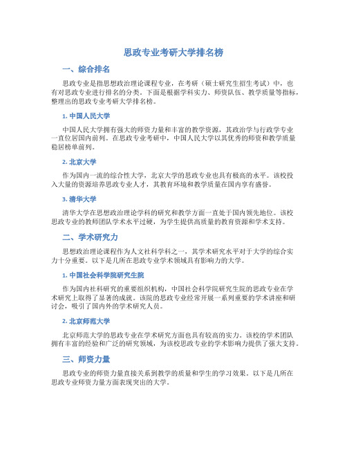 思政专业考研大学排名榜