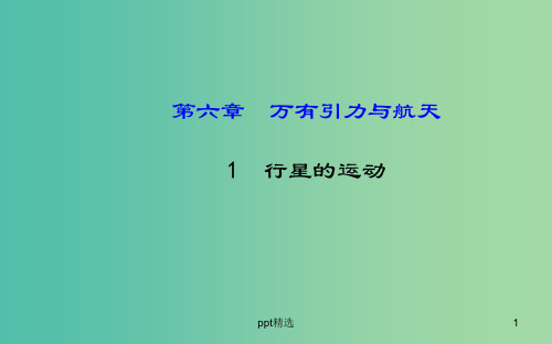 高中物理 6.1行星的运动(探究导学课型)课件 新人教版必修2